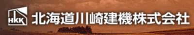 北海道川崎建機株式会社のロゴ