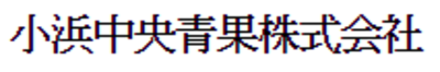 小浜中央青果株式会社のロゴ