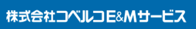 株式会社コベルコＥ＆Ｍサービスのロゴ