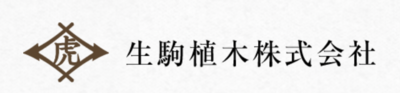 生駒植木株式会社のロゴ