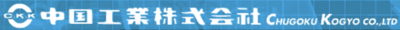 中國工業株式会社のロゴ