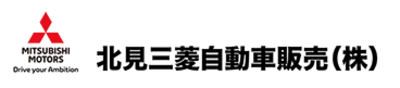北見三菱自動車販売株式会社のロゴ
