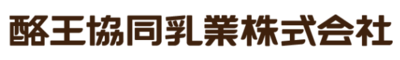酪王協同乳業株式会社のロゴ