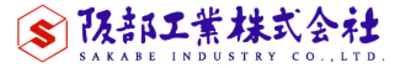 阪部工業株式会社のロゴ