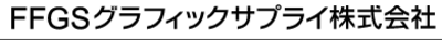 ＦＦＧＳグラフィックサプライ株式会社のロゴ