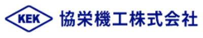 協栄機工株式会社のロゴ