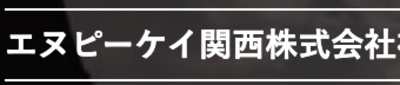 エヌピーケイ関西株式会社のロゴ