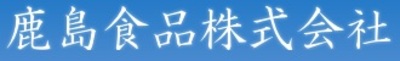 鹿島食品株式会社のロゴ