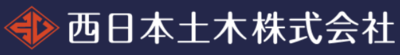 西日本土木株式会社のロゴ