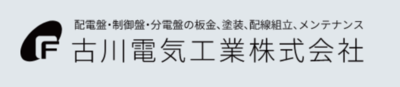 古川電気工業株式会社のロゴ