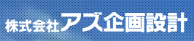 株式会社アズ企画設計のロゴ