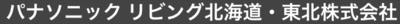 パナソニックリビング北海道・東北株式会社のロゴ
