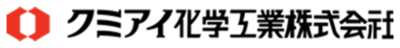 クミアイ化学工業株式会社のロゴ