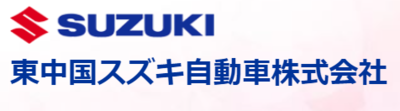 東中国スズキ自動車株式会社のロゴ