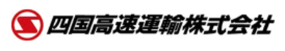 四国高速運輸株式会社のロゴ