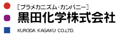 黒田化学株式会社のロゴ