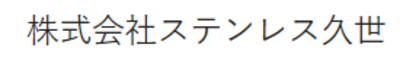株式会社ステンレス久世のロゴ