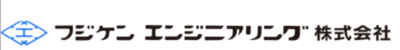 フジケンエンジニアリング株式会社のロゴ