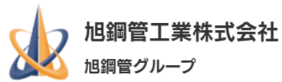 旭鋼管工業株式会社のロゴ