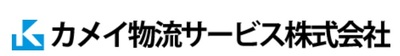 カメイ物流サービス株式会社のロゴ