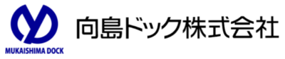 向島ドック株式会社のロゴ