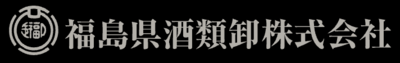 福島県酒類卸株式会社のロゴ