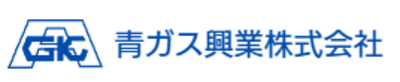 青ガス興業株式会社のロゴ