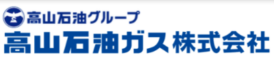 高山石油ガス株式会社のロゴ