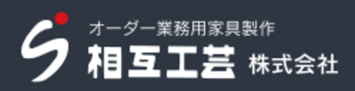 相互工芸株式会社のロゴ