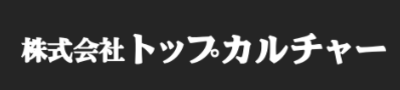株式会社トップカルチャーのロゴ