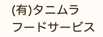 有限会社タニムラフードサービスのロゴ