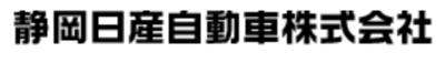 静岡日産自動車株式会社のロゴ