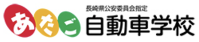 株式会社あたごのロゴ