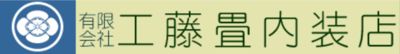 有限会社工藤畳内装店のロゴ