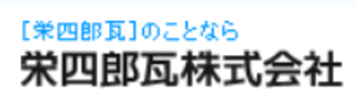 栄四郎瓦株式会社のロゴ