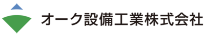 オーク設備工業株式会社