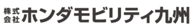 株式会社ホンダモビリティ九州のロゴ