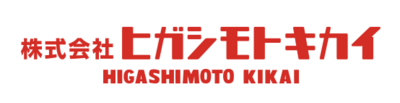 株式会社ヒガシモトキカイのロゴ