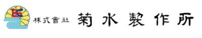 株式会社菊水製作所のロゴ