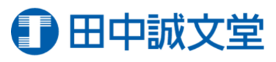 株式会社田中誠文堂のロゴ