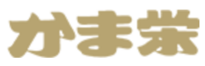 株式会社かま栄のロゴ