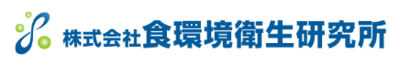 株式会社食環境衛生研究所のロゴ
