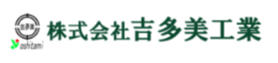 株式会社吉多美工業のロゴ