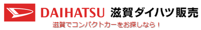 滋賀ダイハツ販売株式会社のロゴ