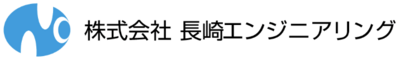 株式会社長崎エンジニアリングのロゴ