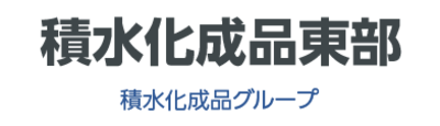株式会社積水化成品東部のロゴ