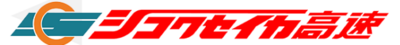 株式会社シコクセイカ高速のロゴ