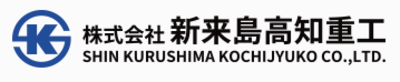 株式会社新来島高知重工のロゴ