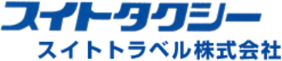 スイトトラベル株式会社のロゴ
