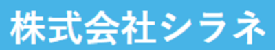 株式会社シラネのロゴ